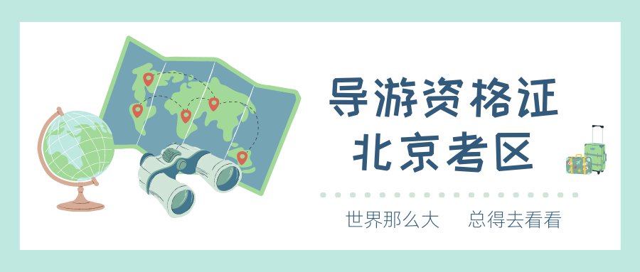 北京导游资格证面试机考流程（中文类+外语类）