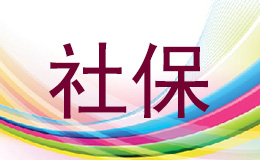 2023广州社保费用多少钱一个月 广州个人社保缴费一般需要多少钱